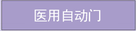 醫(yī)用自動(dòng)門